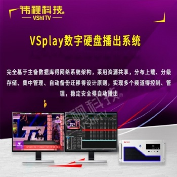 VSplay数字硬盘播出系统