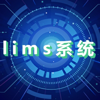 西安鸿仁汇智公司~生物**LIMS功能介绍