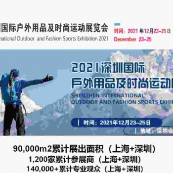 2021深圳国际户外用品及时尚运动展览会