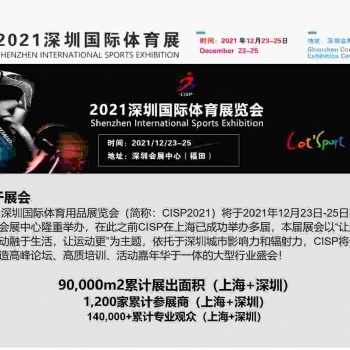 2021深圳国际体育展
