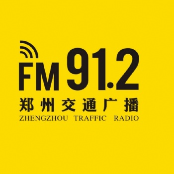 2021郑州交通广播广告、FM91.2郑州交通广播广告口播+节目植入