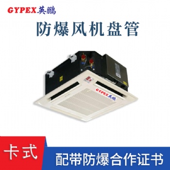 陕西钢铁厂挂式防爆风机盘管
