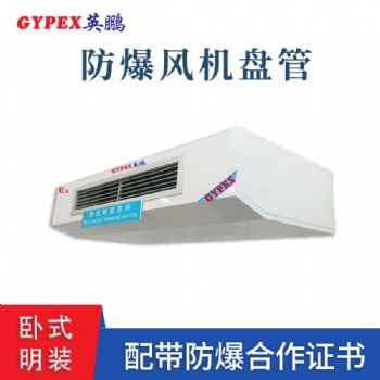 山东工业卧式明装防爆风机盘管