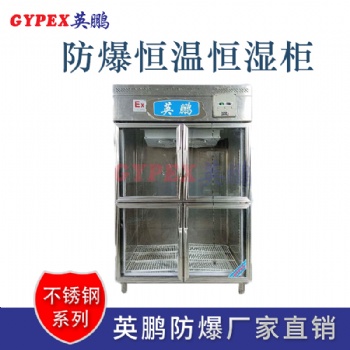 青岛工业防爆恒温恒湿柜