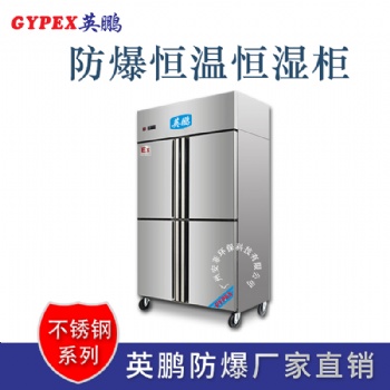 黑龙江科研院防爆恒温恒湿柜