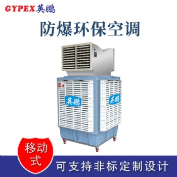 河南化工厂防爆环保空调