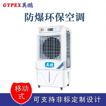 杭州移动式防爆环保空调冷风机