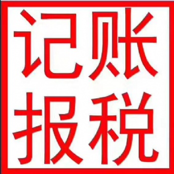 东莞小规模一般纳税人公司代理记账报税