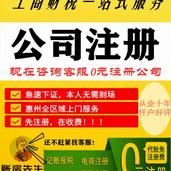 惠州公司注册惠州办理营业执照