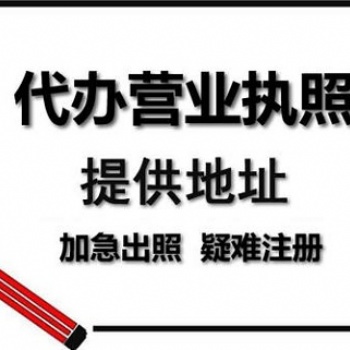 重庆代办工商注册, 云阳个体执照代办食品经营许可证