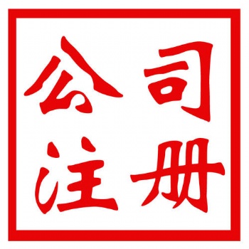 闵行办理进出口权、注册国际贸易公司、代理记账