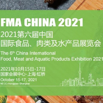 2021第六届中国国际食品肉类及水产品展览会