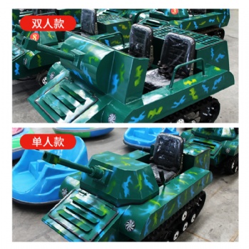 酷炫的游乐坦克车 全自动可以自动切换油电模式的双人 四人坦克车