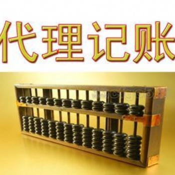 闵行代理记账、兼职会计、上门会计、兼职财务