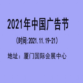2021年中国广告节