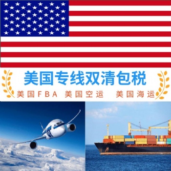 美国FBA专线货代提供双清包税服务，美国FBA空运价格好时效稳定上门提货