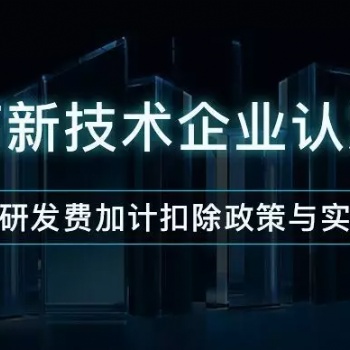 济南市通过高新企业对企业带来的好处材料辅导