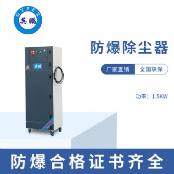 湖南化学品仓库1.5KW防爆除尘器