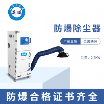甘肃碳素厂2.2KW防爆集尘器