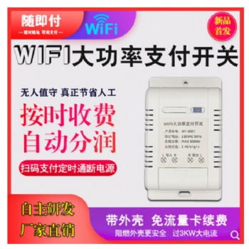 移动扫码支付开关模块电源通断控制器大功率WIFI交流电扫码开关