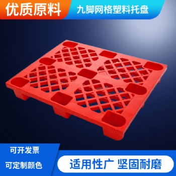 重庆1109九脚网格塑料托盘防潮板叉车板
