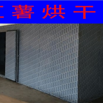 红薯干热泵烘干机除湿机烘箱烘干房