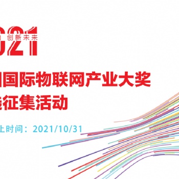 2021第四届中国国际物联网产业大奖评选征集活动