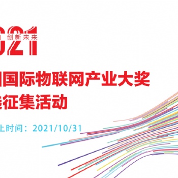 2021第四届中国国际物联网产业大奖评选征集活动
