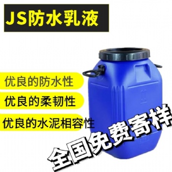 JS防水乳液 防水涂料 柔性防水乳液厂家生产 诚信经营 长期合作