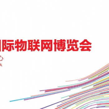 IoTF 2021中国国际物联网博览会