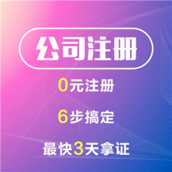 零号湾注册公司、公司地址变更、吊销公司注销