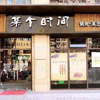某个时间餐饮加盟总部