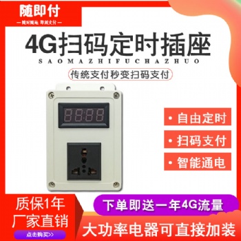 移动支付开关扫码开关模块电源通断控制器4G扫码电源定时插座