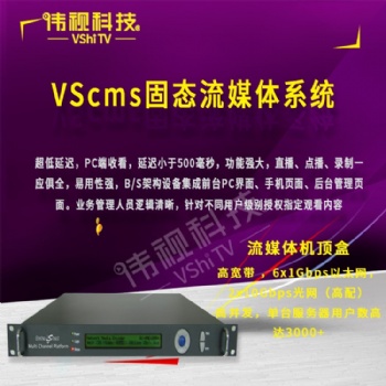 VScms固态流媒体系统