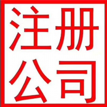 国内东莞公司注册、变更、注销 、香港公司注册