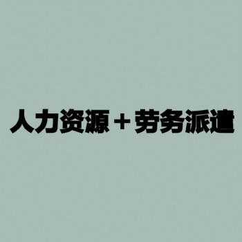 天津劳务派遣许可证办理条件