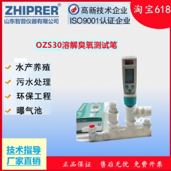 山东智普仪器ZHIPRER:OZS30溶解臭氧测试笔BMT臭氧浓度检测仪臭氧分析仪