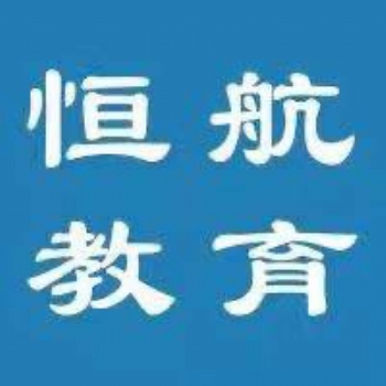 嵊州恒航培训会计职称考证开班特惠 嵊州会计实操培训