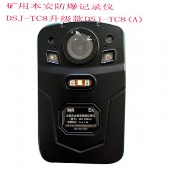 原装矿用防爆音视频记录仪DSJ-TC8(A)