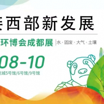 2021中国环博会成都展｜成都环保展会门票