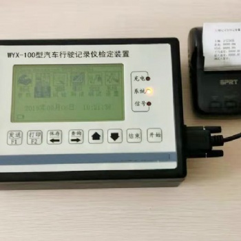 行驶记录仪检定装置WYX-100新国标 济南英百信