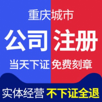 荣昌代办注册公司 个体营业执照代办卫生许可证