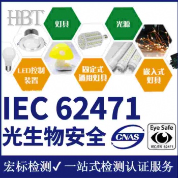 广州 LED灯 光生物安全标准测试_EN62471