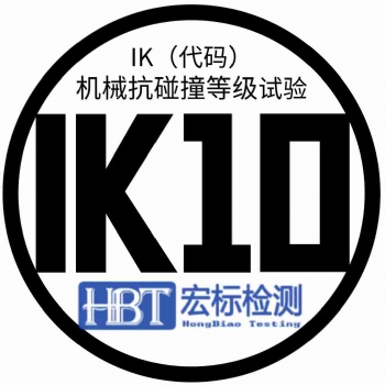 玻璃IK08认证IK撞击测试