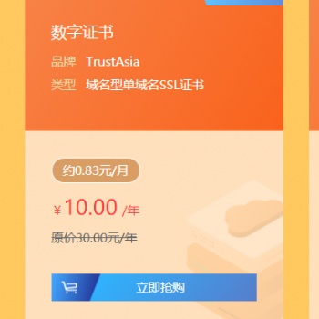 l单域名SSL证书10元/年，领万元产品优惠券