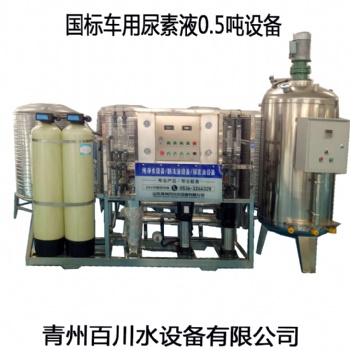 青州百川大型车用尿素液生产设备 防冻液设备