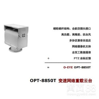 变速网络重载云台OPT-8850T