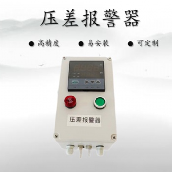 除尘器进出风口风压报警器(风压差监测报警器)