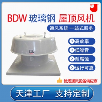 BDW玻璃钢屋顶风机
