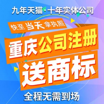 渝北区人和营业执照注销代办,公司股权变更代办